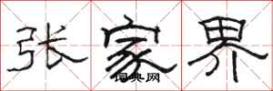 駱恆光張家界隸書怎么寫
