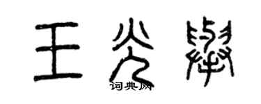 曾慶福王光舉篆書個性簽名怎么寫