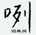 廁篆書怎么寫好看_廁硬筆篆書書法_廁鋼筆篆書字帖