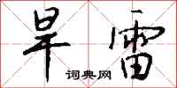 錢沛雲旱雷行書怎么寫