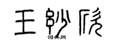 曾慶福王妙欣篆書個性簽名怎么寫