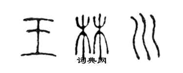 陳聲遠王林川篆書個性簽名怎么寫