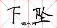 侯登峰下墜楷書怎么寫