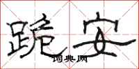 駱恆光跪安隸書怎么寫