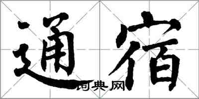 翁闓運通宿楷書怎么寫