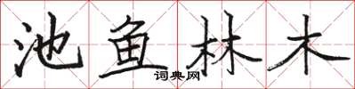 駱恆光池魚林木楷書怎么寫