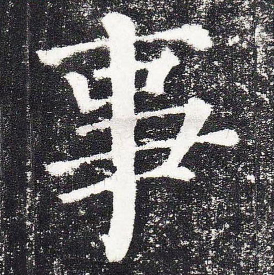 【jpg高清】唐顏真卿《顏勤禮碑》單字版下載_354M