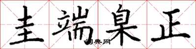 丁謙圭端臬正楷書怎么寫