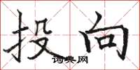 駱恆光投向楷書怎么寫