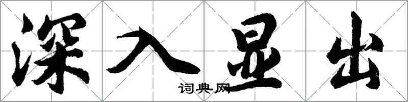 胡問遂深入顯出行書怎么寫