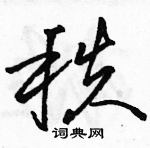 駱恆光寫的硬筆草書秩