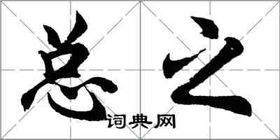 胡問遂總之行書怎么寫