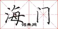 田英章海門楷書怎么寫