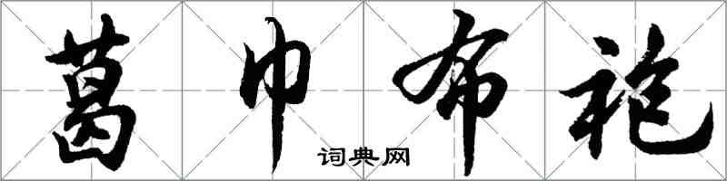 胡問遂葛巾布袍行書怎么寫