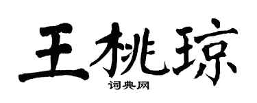 翁闓運王桃瓊楷書個性簽名怎么寫