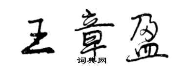 曾慶福王章盈行書個性簽名怎么寫