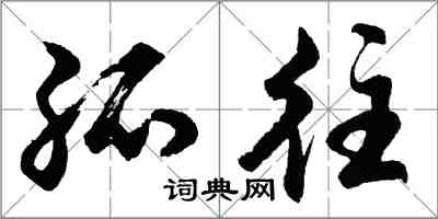 胡問遂孤往行書怎么寫