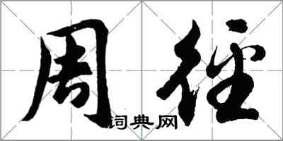 胡問遂周逕行書怎么寫