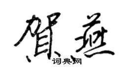 王正良賀燕行書個性簽名怎么寫