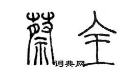 陳墨蔡全篆書個性簽名怎么寫