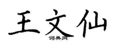 丁謙王文仙楷書個性簽名怎么寫