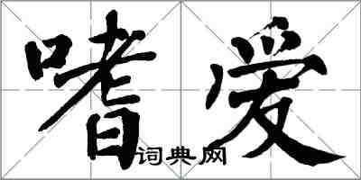 翁闓運嗜愛楷書怎么寫