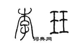 陳墨李珏篆書個性簽名怎么寫