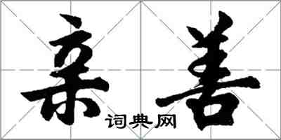 胡問遂親善行書怎么寫