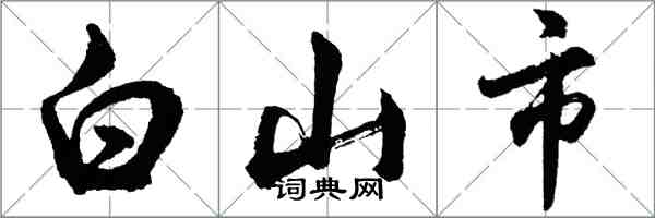 胡問遂白山市行書怎么寫