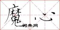 黃華生魔心楷書怎么寫