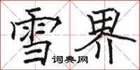 駱恆光雪界楷書怎么寫