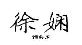 袁強徐嫻楷書個性簽名怎么寫