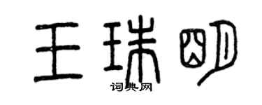 曾慶福王珠明篆書個性簽名怎么寫
