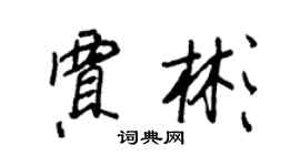 王正良賈彬行書個性簽名怎么寫