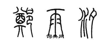 陳墨鄭雨汐篆書個性簽名怎么寫