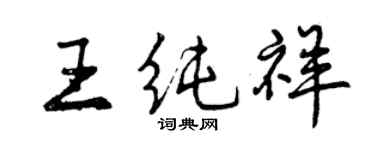 曾慶福王純祥行書個性簽名怎么寫
