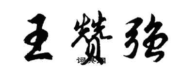 胡問遂王贊強行書個性簽名怎么寫