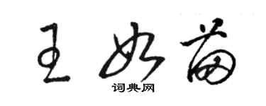 駱恆光王如苗草書個性簽名怎么寫