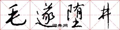 毛遂墮井怎么寫好看