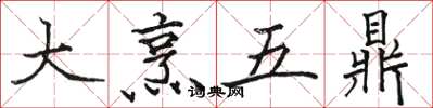 駱恆光大烹五鼎楷書怎么寫