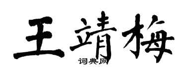翁闓運王靖梅楷書個性簽名怎么寫
