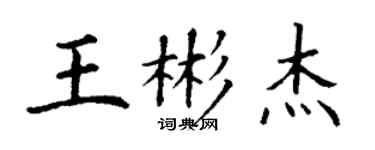 丁謙王彬傑楷書個性簽名怎么寫