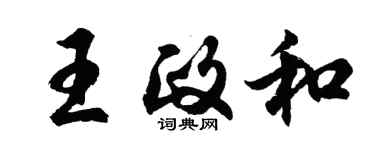 胡問遂王政和行書個性簽名怎么寫