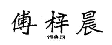 袁強傅梓晨楷書個性簽名怎么寫