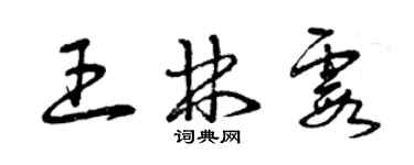 曾慶福王林霞草書個性簽名怎么寫