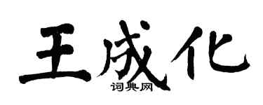 翁闓運王成化楷書個性簽名怎么寫