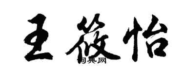 胡問遂王筱怡行書個性簽名怎么寫