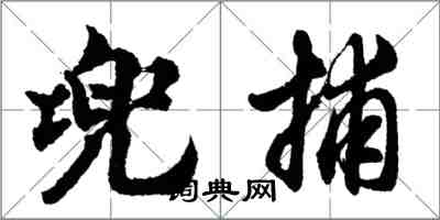 胡問遂兜捕行書怎么寫