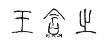 陳聲遠王含之篆書個性簽名怎么寫