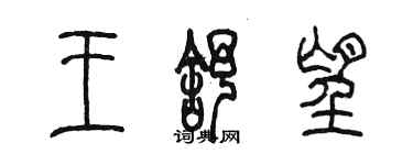 陳墨王舒望篆書個性簽名怎么寫